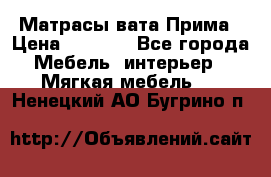 Матрасы вата Прима › Цена ­ 1 586 - Все города Мебель, интерьер » Мягкая мебель   . Ненецкий АО,Бугрино п.